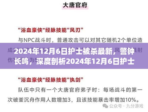 警鐘長(zhǎng)鳴，深度剖析2024年護(hù)士被殺事件內(nèi)幕與啟示