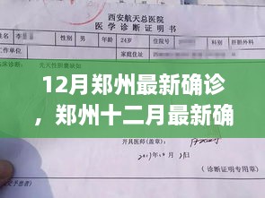 鄭州十二月最新確診事件深度解析，多方觀點(diǎn)與個(gè)人立場(chǎng)探討