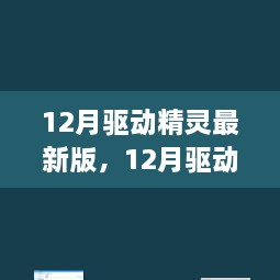 深度解析，最新驅(qū)動精靈的利弊與個(gè)人觀點(diǎn)