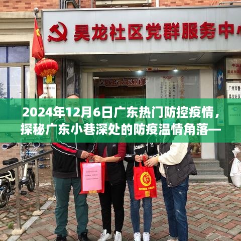 廣東小巷深處的防疫溫情角落，特色小店探秘與防疫故事，2024年12月6日廣東疫情防控紀(jì)實(shí)