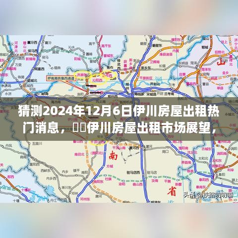 2024年伊川房屋出租市場(chǎng)展望，預(yù)測(cè)熱門趨勢(shì)與房屋出租市場(chǎng)變化分析??