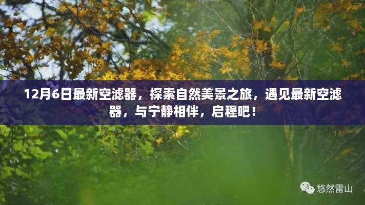 探索自然美景之旅，最新空濾器與寧?kù)o相伴啟程之旅