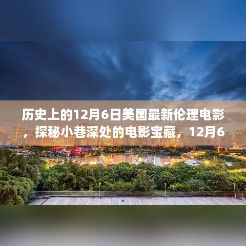 探秘美國最新倫理電影傳奇之旅，小巷深處的寶藏（12月6日）