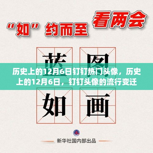 歷史上的12月6日釘釘頭像風云變遷，流行頭像回顧