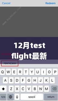 獨(dú)家揭秘，最新12月TestFlight邀請(qǐng)碼分享，輕松獲取體驗(yàn)資格！