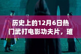 歷史上的武打電影輝煌時(shí)刻，12月6日璀璨星輝的武打功夫片回顧