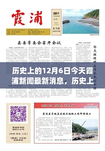 歷史上的今天與當(dāng)下霞浦新聞聚焦，深度洞察12月6日觀點(diǎn)闡述