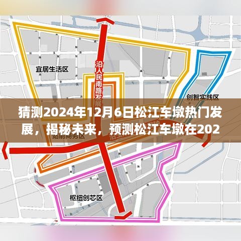 揭秘未來(lái)藍(lán)圖，松江車墩在2024年12月6日的蓬勃發(fā)展預(yù)測(cè)