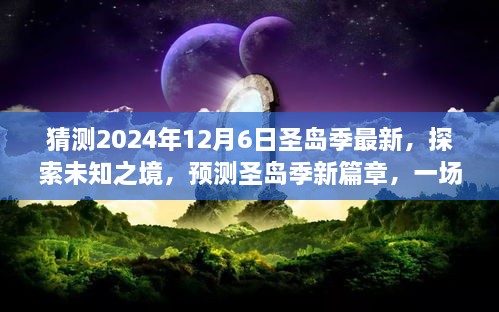 探索未知之境，預(yù)測(cè)圣島季新篇章，奇妙旅程開啟于2024年12月6日