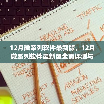 12月微系列軟件最新版詳解，全面評(píng)測(cè)與介紹