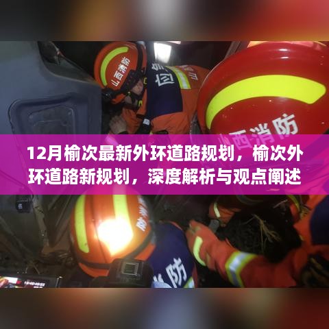 榆次外環(huán)道路新規(guī)劃深度解析與觀點闡述，12月最新規(guī)劃揭秘