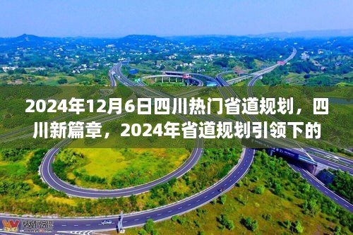 四川新篇章，2024年省道規(guī)劃引領下的自信與成就之旅，展望四川未來之路