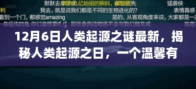 揭秘人類起源之謎，溫馨有趣的日常故事開啟探索之旅的序幕