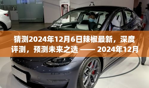 2024年12月6日辣椒最新深度評測與未來趨勢預測