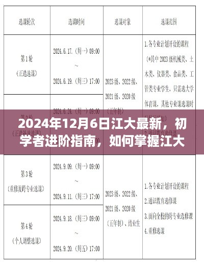 初學者進階指南，掌握江大最新技能——2024年更新版解析