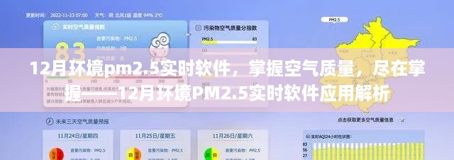 掌握空氣質(zhì)量利器，12月環(huán)境PM2.5實(shí)時(shí)軟件應(yīng)用解析