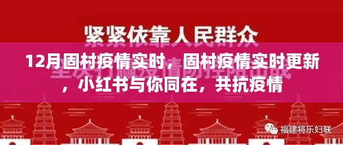 固村疫情實時更新，小紅書共抗疫情，守護你我健康