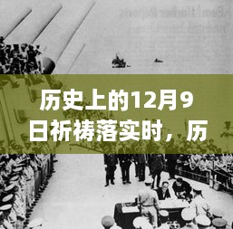 歷史上的12月9日，祈禱的力量與現(xiàn)實的步伐交融時刻