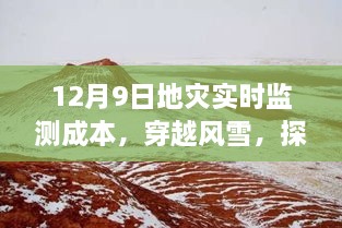 探尋地災(zāi)監(jiān)測背后的故事，穿越風(fēng)雪，揭秘地災(zāi)實時監(jiān)測成本與內(nèi)心之旅