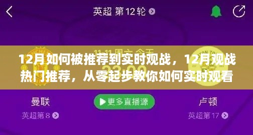 從零起步，教你如何在十二月實時觀看熱門賽事并獲得觀戰(zhàn)推薦