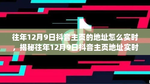 揭秘往年12月9日抖音主頁地址實(shí)時(shí)追蹤方法，輕松掌握歷史痕跡！