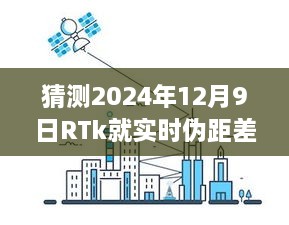 RTk實(shí)時(shí)偽距差分技術(shù)深度評測，預(yù)測2024年12月9日的未來表現(xiàn)