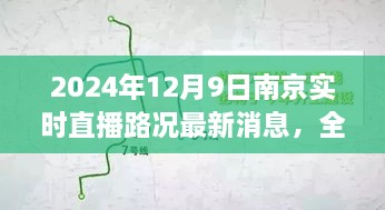 2024年12月9日南京實(shí)時(shí)直播路況最新消息，全面解析，2024年南京實(shí)時(shí)直播路況最新消息