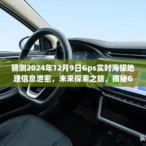 猜測2024年12月9日Gps實(shí)時海拔地理信息泄密，未來探索之旅，揭秘GPS背后的無限可能，學(xué)習(xí)變化成就你的勵志人生