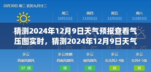 揭秘，如何查看并解讀2024年12月9日天氣預(yù)報氣壓圖實(shí)時信息，深度評測與全面介紹