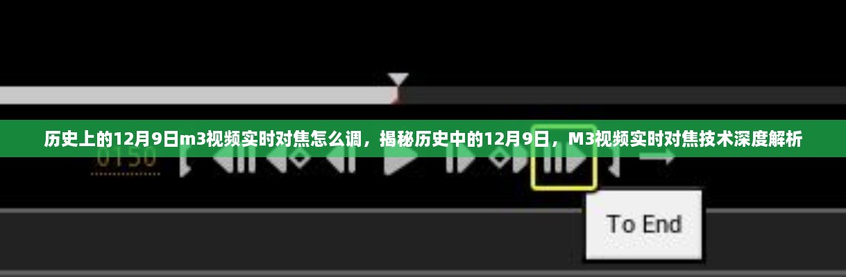 歷史上的12月9日m3視頻實(shí)時對焦怎么調(diào)，揭秘歷史中的12月9日，M3視頻實(shí)時對焦技術(shù)深度解析