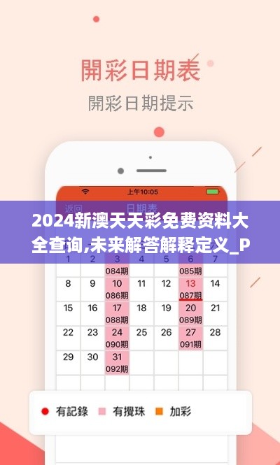 2024新澳天天彩免費資料大全查詢,未來解答解釋定義_Plus2.844