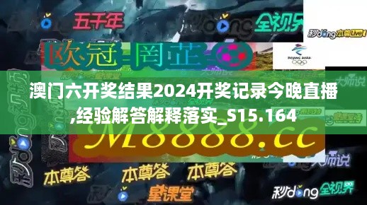 澳門六開獎結(jié)果2024開獎記錄今晚直播,經(jīng)驗解答解釋落實(shí)_S15.164