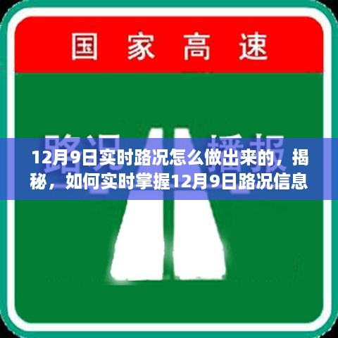 揭秘，如何實(shí)時掌握12月9日路況信息，實(shí)時路況制作指南