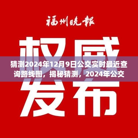 揭秘預(yù)測，2024年公交實(shí)時查詢路線圖，洞悉未來出行軌跡猜測揭秘！