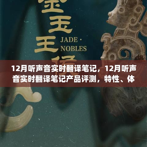 12月聽聲音實(shí)時翻譯筆記產(chǎn)品評測，特性、體驗(yàn)、對比及用戶群體深度分析