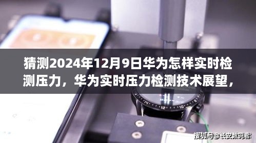 華為實時壓力檢測技術展望，2024年突破展望與未來應用猜想（華為壓力檢測技術的未來）