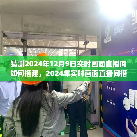 2024年實時畫面直播間搭建全攻略，從初學者到進階用戶的實用指南