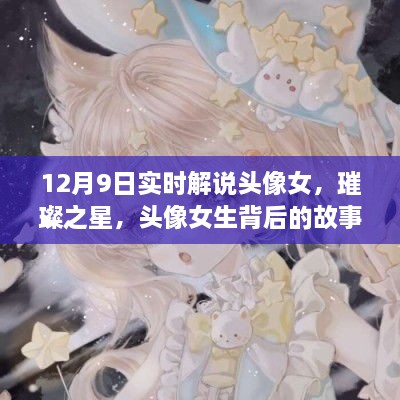 璀璨之星背后的女生頭像故事與影響，實(shí)時(shí)解說(shuō)揭秘背后的故事與影響