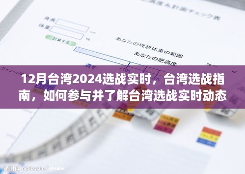 12月臺灣2024選戰(zhàn)實(shí)時(shí)，臺灣選戰(zhàn)指南，如何參與并了解臺灣選戰(zhàn)實(shí)時(shí)動態(tài)（初學(xué)者與進(jìn)階用戶適用）