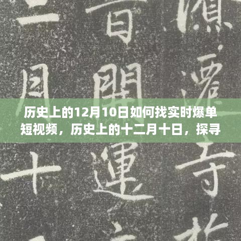 歷史上的十二月十日，探尋實(shí)時(shí)爆單短視頻的路徑與策略