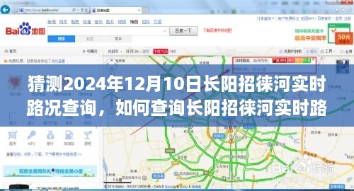 初學(xué)者友好版，預(yù)測未來路況，一步步教你查詢長陽招徠河實(shí)時(shí)路況（預(yù)計(jì)日期，2024年12月10日）