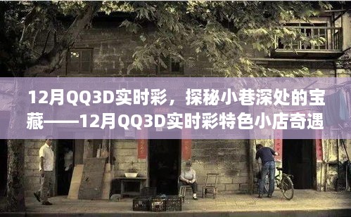 探秘寶藏小店，12月QQ3D實時彩特色小店的奇遇之旅