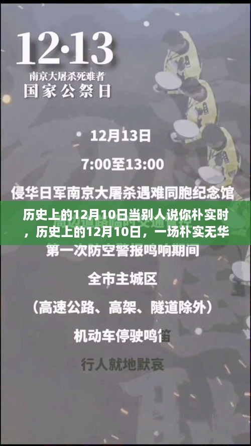 歷史上的12月10日，樸實無華的心靈探尋之旅