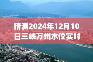 揭秘未來三峽萬州水位預(yù)測(cè)，2024年12月10日實(shí)時(shí)水位展望