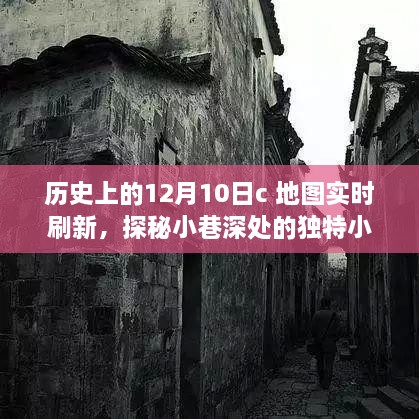 十二月十日地圖實(shí)時(shí)刷新之旅，探秘小巷深處的小店與歷史印記