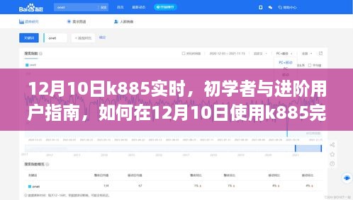 12月10日K885使用指南，初學(xué)者與進(jìn)階用戶如何高效完成任務(wù)