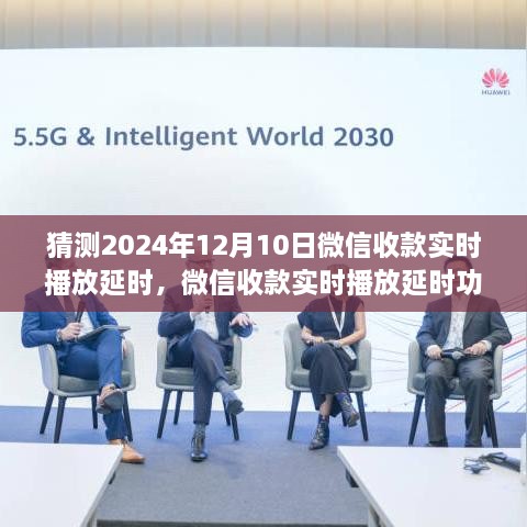 微信收款實時播放延時功能預測報告，評測、猜測與解析（2024年視角）