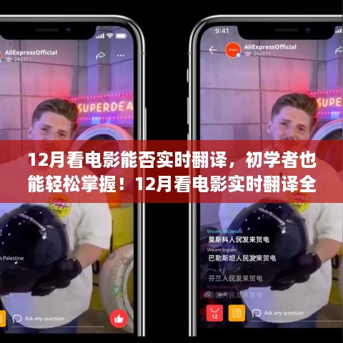 12月看電影實時翻譯全攻略，初學(xué)者也能輕松掌握！