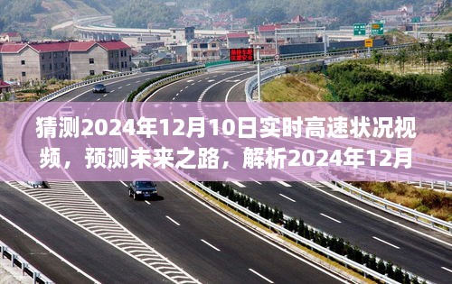 未來之路解析，預(yù)測2024年12月10日高速實時路況視頻