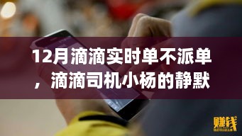 滴滴司機(jī)小楊的靜默冬日，暖心故事在十二月滴滴實(shí)時(shí)單中的堅(jiān)守